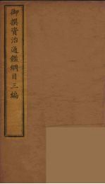 御撰资治通鉴纲目三编 5