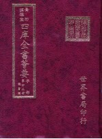 四库全书荟要 子部 第43册 类书类