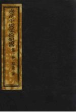 嘉靖平倭祗役纪略 1