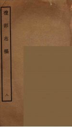 礼部志稿 8