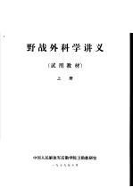 野战外科学讲义 试用教材 上