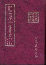 四库全书荟要 集部 第25册 别集类