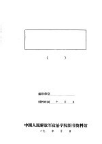 冀察晋敌军工作总结报告 三件