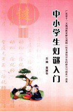 中小学生灯谜入门