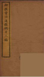 御撰资治通鉴纲目三编 3