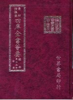 四库全书荟要 经部 第25册 诗类
