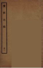 礼部志稿 52