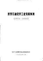 世界石油化学工业发展预测 1975-2000