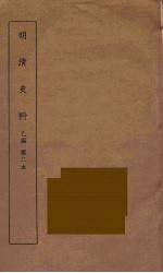 明清史料 乙编 2