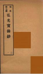 痛史 第7种 弘光实录钞 2
