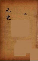 元史类编 9