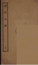 礼部志稿 25