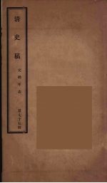 清史稿 75
