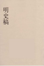 明史稿 横云山人集 2