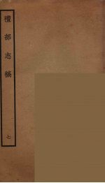 礼部志稿 7