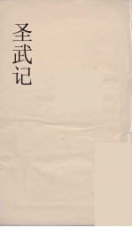 圣武记 7