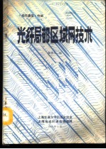 《光纤通信》特辑 光纤局部区域网技术