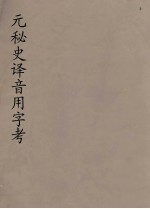 元秘史译音用字考