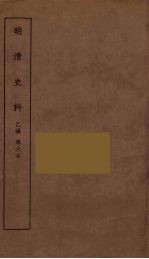 明清史料 丙编 6