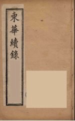 东华续录 同治朝 4