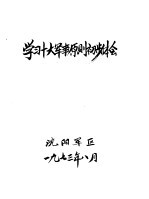学习十大军事原则的初步体会 之一 关于十大军事原则伟大意义的一些认识 草稿