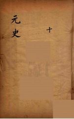 元史类编 10