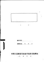 以敌伪军工作配合攻克碉堡的经验教训