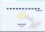 甘肃省城镇体系规划图集 2002-2020