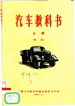 汽车教科书 上 初稿