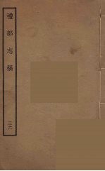礼部志稿 36