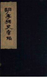 明季稗史汇编 2