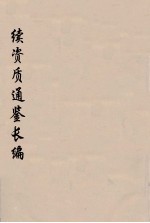 续资治通鉴长编 102