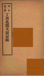 痛史 第3种 丁酉北闱大狱纪略 3