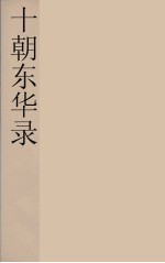 十朝东华录 咸丰朝 39