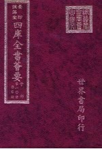 四库全书荟要 子部 第10册 医家类