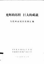 光辉的历程 巨大的成就当代河南民兵资料汇编