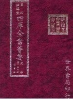 四库全书荟要 史部 第148册 故事类