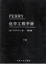 PERRY化学工程手册 第6版 下