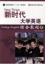 新时代大学英语 综合教程 1