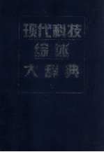 现代科技综述大辞典 上
