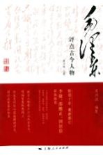 毛泽东评点古今人物 修订版 上