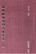 瑜珈师地论科句披寻记 3