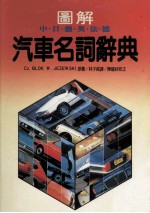 图解 中·日·俄·英·法·德 汽车名词辞典