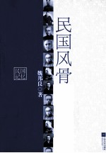民国风骨 时代激流中的文化人