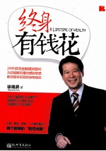 终身有钱花