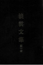 淡云文集 第1册