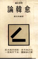 书的世界 论韩愈