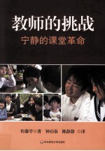 教师的挑战 宁静的课堂革命