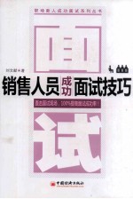 销售人员成功面试技巧