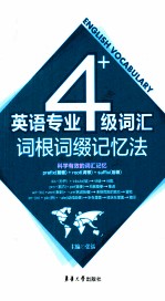英语专业四级词汇词根词缀记忆法